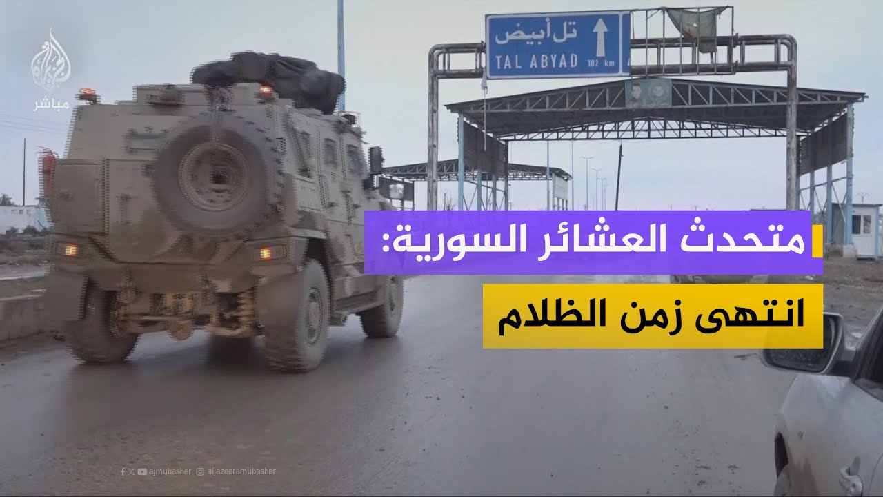 "الرقة ولادة جديدة".. أهالي المدينة: "سجن الأقطان" في عهد "قسد" أخطر من "صيدنايا"