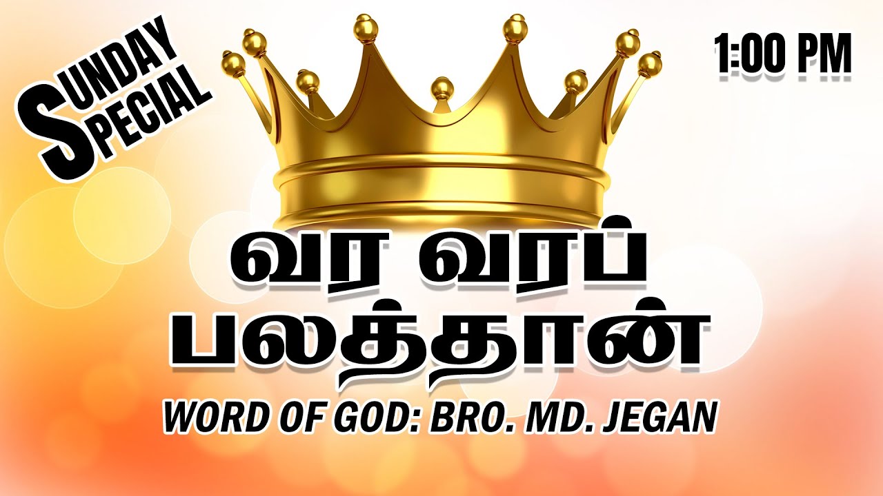 SUNDAY SPECIAL ||  வர வரப் பலத்தான் || BRO.MD JEGAN || 06.03.2022