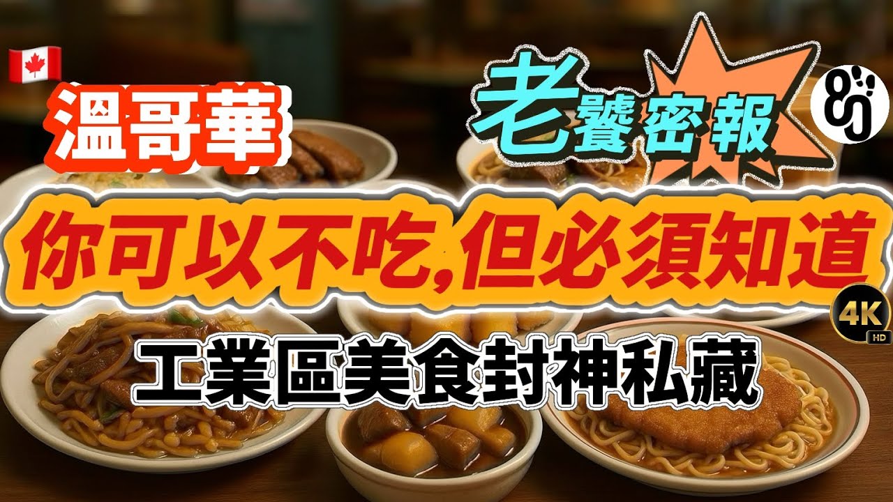 30【夠偏僻就夠便宜？】溫哥華工業區驚見神級茶餐廳？老饕都不說的隱密美食！
