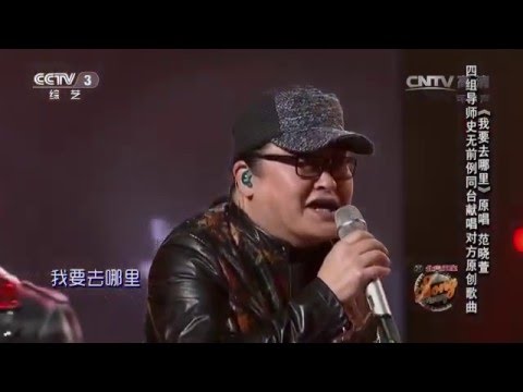 中国好歌曲歌曲《我要去哪里》演唱：刘欢