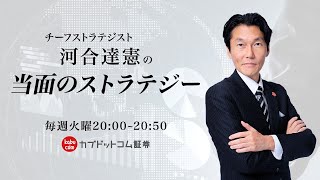 【株式投資】カブドットコム証券　当面のストラテジー 　2019/10/8