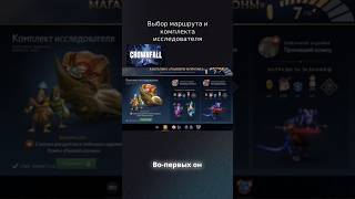 CROWFALL - Выбор маршрута и комплект исследования #dota2 #crownfall #recommended