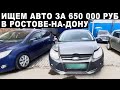 Выбираем авто за 650 000 руб. в Ростове