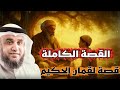القصة الكاملة قصة لقمان الحكيم قصص الشيخ نواف السالم القصة الكاملة قصة لقمان الحكيم قصص الشيخ نواف السالم