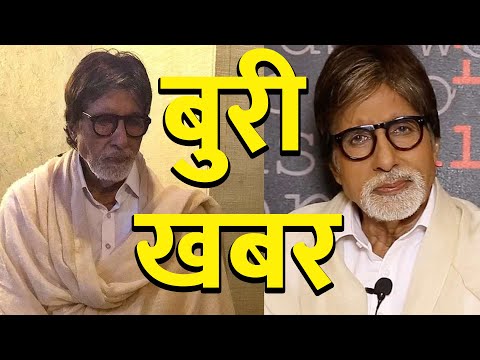 बॉलीवुड के महानायक Amitabh Bachchan के फैंस के लिए आयी बेहद बुरी खबर, लग सकता है झटका
