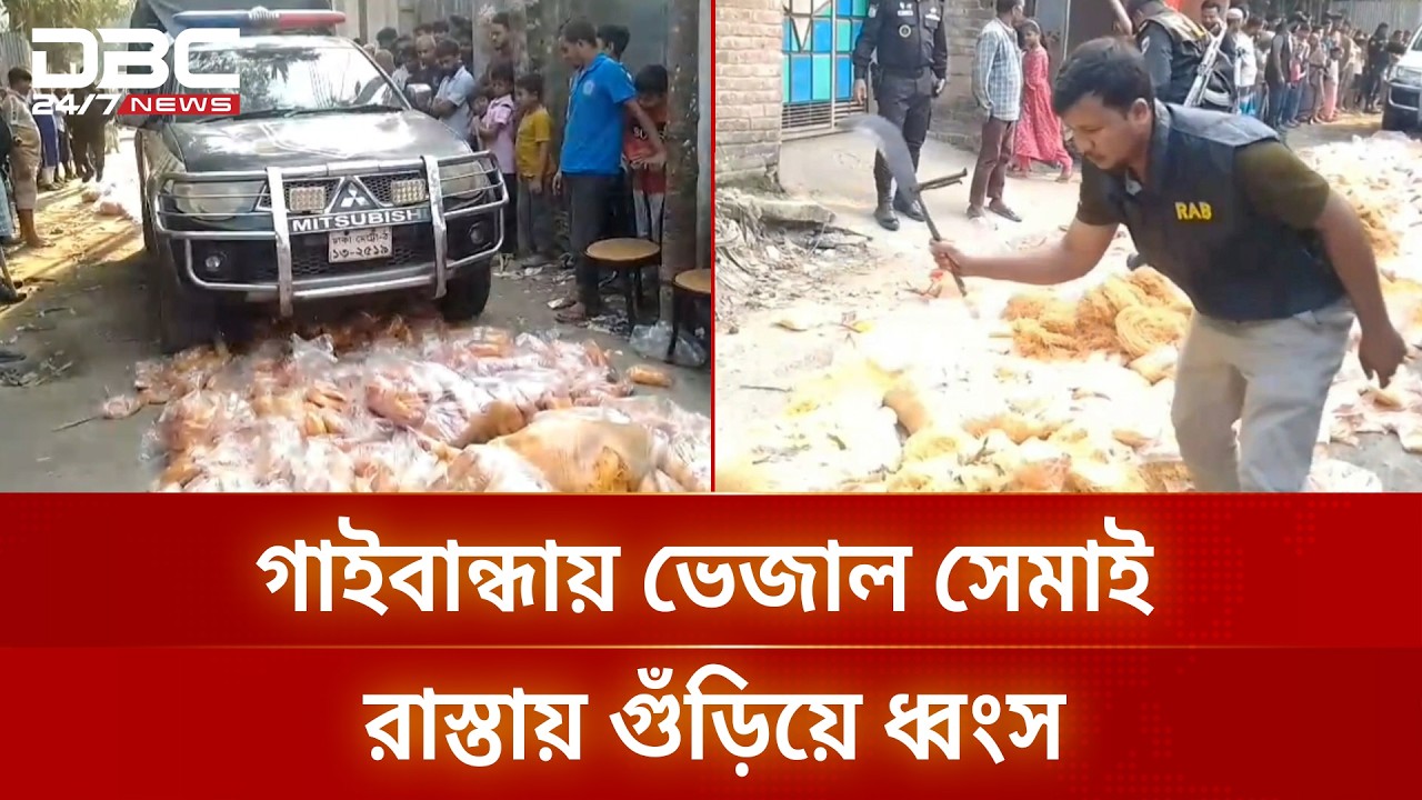 গাইবান্ধায় ভেজাল সেমাই রাস্তায় গুঁড়িয়ে ধ্বংস | DBC NEWS