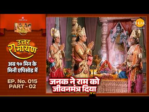 King Janak gave Shri Ram a fundamental mantra for life | EP 15 Part 02