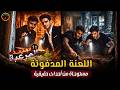 5 لصوص صحفي ضد لعنة فرعونية وبيت مهجور النهاية قربت الحقيقة المرعبة 11