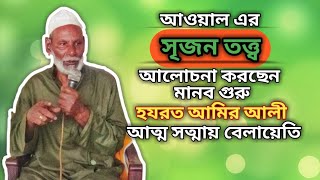 আওয়াল এর সৃজন তত্ত্ব।আদম শফিউল্লাহ।হযরত আমির আলী।Voice Of Adam Shafiullah. 01744163816