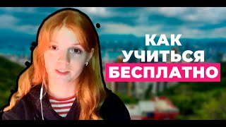 КАК УЧИТЬСЯ В МЕЖДУНАРОДНОЙ ШКОЛЕ БЕСПЛАТНО