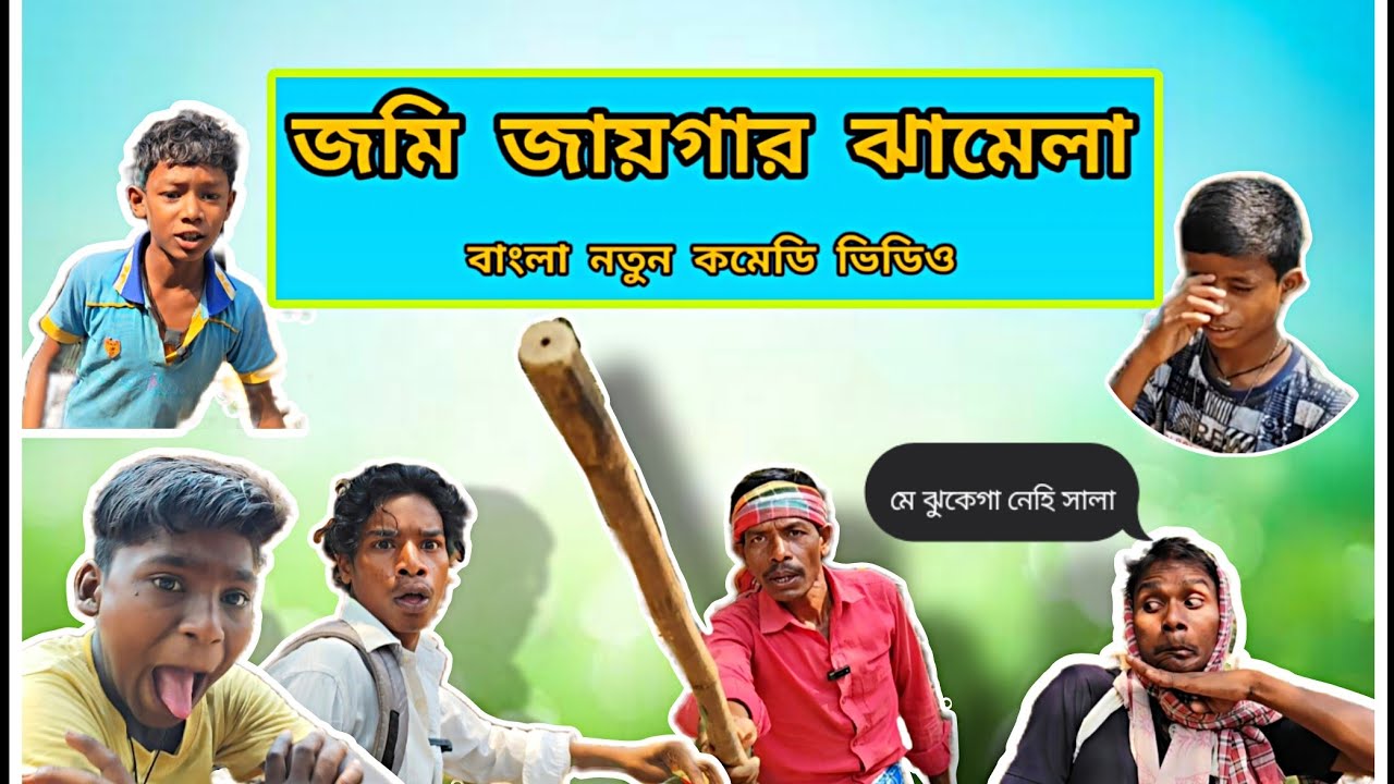 জমি জায়গার ঝামেলা || Jomi Jaygar Jhamela || বাংলা নতুন কমেডি ভিডিও 2025 || বাংলা মজার ভিডিও ||