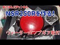 リビングで作る！NSR250R(原寸大) ウォーターポンプギア交換 No23 mc16