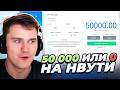 СМОГУ ЛИ Я ПОДНЯТЬ 50 000 НА NVUTI ЗА РОЛИК