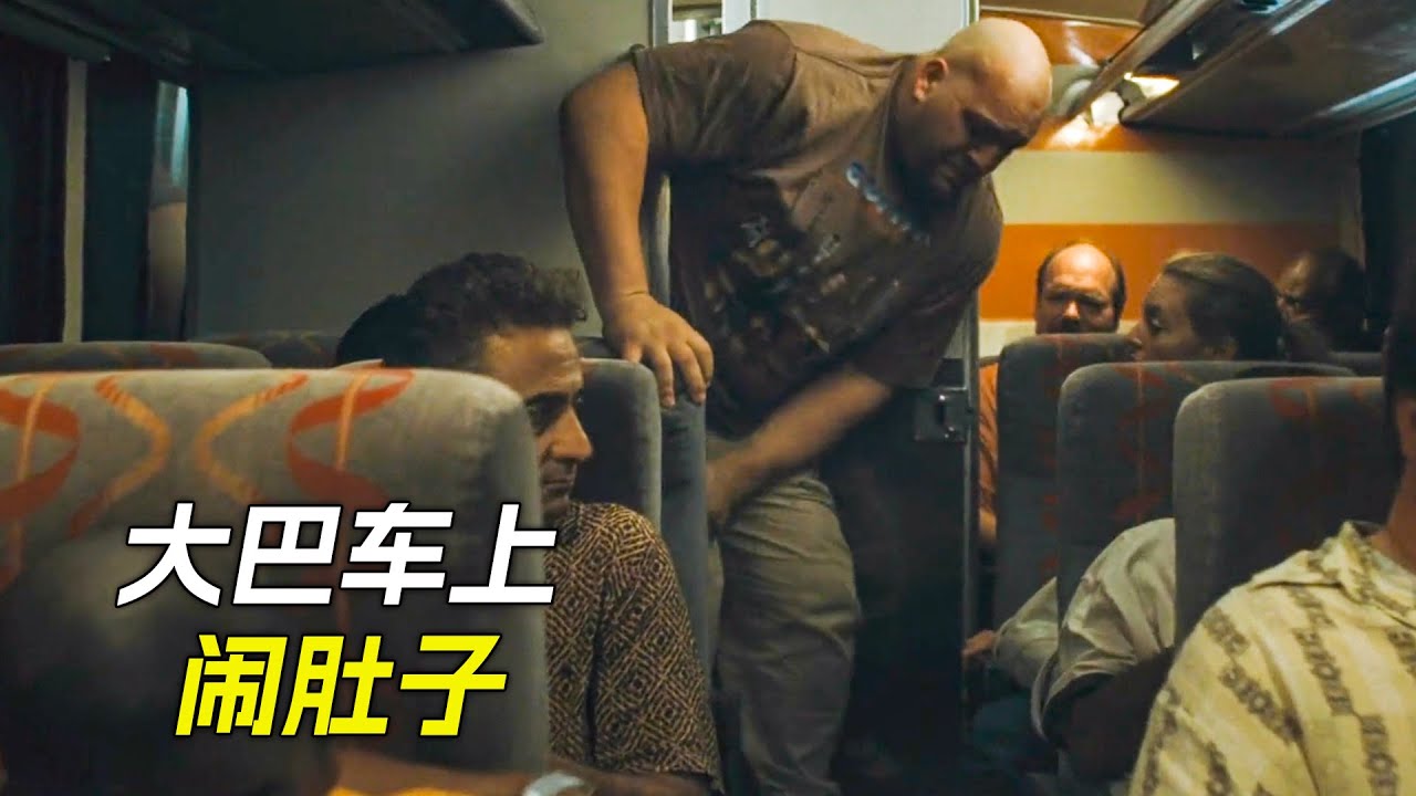 大巴車上鬧肚子，把全車人都熏了出去，科幻，奇幻，電影，解說，獵奇，喜劇，搞笑，短片，short film