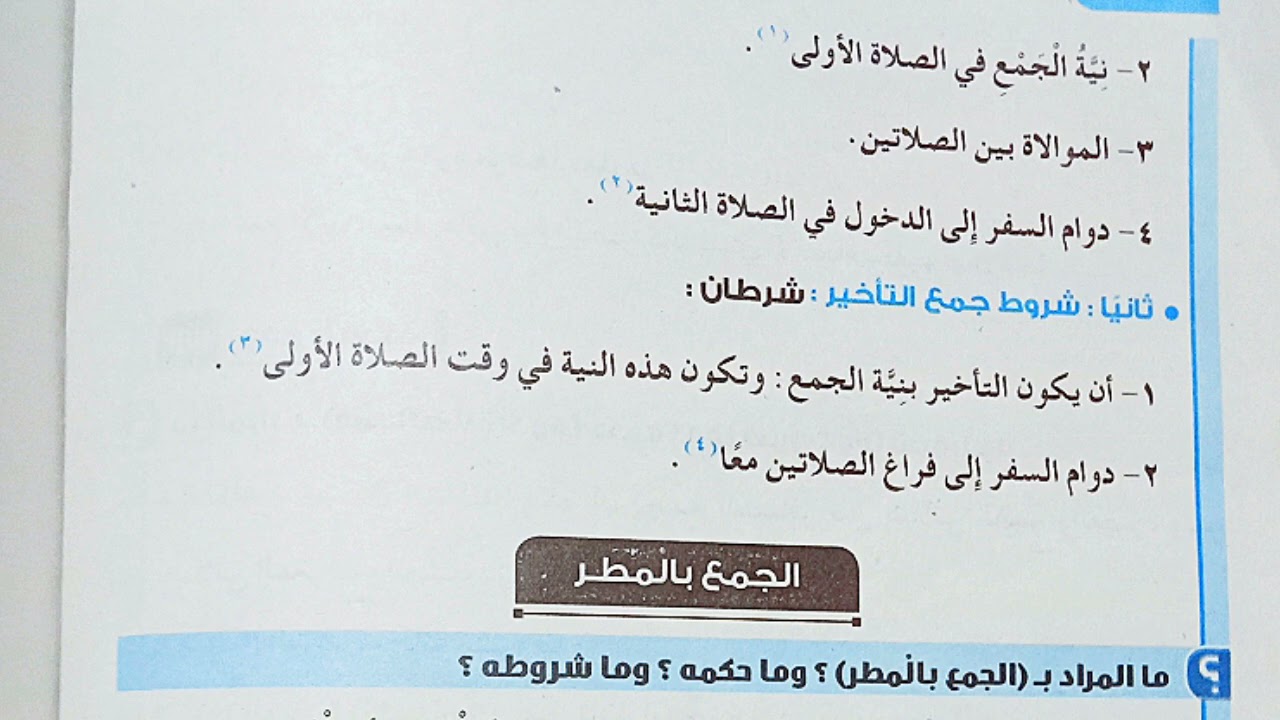 قصر الصلاة وجمعها |فقه شافعي| الصف الأول الإعدادي