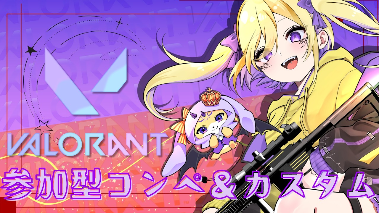 【#valorant #コンペ  #参加型  】【歌い手兼新人Vtuber】【初見さん・初心者大歓迎】参加型コンペ＆カスタム