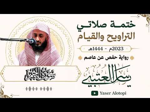سورة النجم برواية حفص عن عاصم -رمضان 2023-1444هـ
