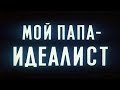 Мой папа – идеалист [1980г.] FHD