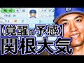 【パワプロ2023】~横浜DeNAベイスターズ・関根大気~対決サクサクセス♯66【実況プレイ】