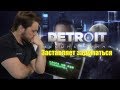 Обзор Detroit: Become Human - Лучше ли, чем Heavy Rain?