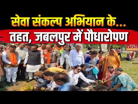 'Sewa Sankalp Abhiyan': Jabalpur में Plantation, 'Sewa Sankalp Abhiyan' के तहत पर्यावरण बचाने की पहल