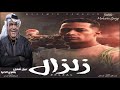 اغنيه لقيت الدنيا حالفه مدي مفتاحها تتر بدايه مسلسل زلزال