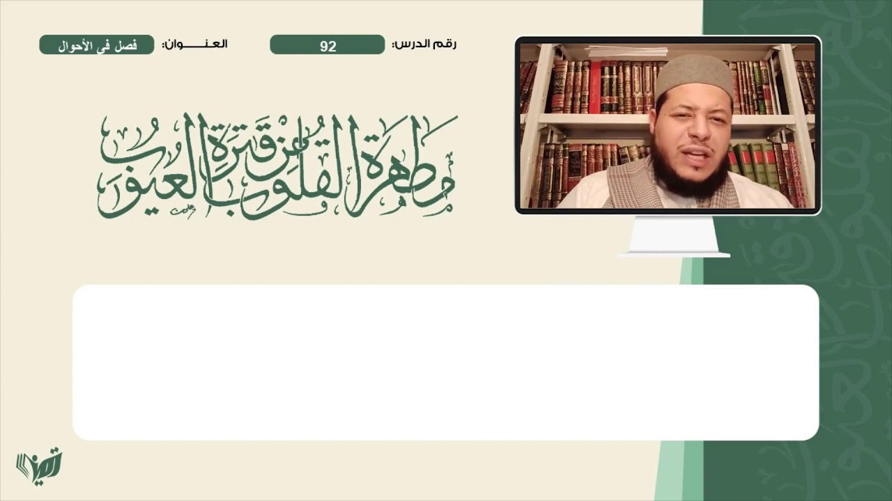 92 مطهرة القلوب للشيخ حمزة بلقاسم  فصل فى الأحوال