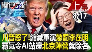 Trump Enraged: Scaling Back Military Exercises to Punish Lee Jae-myung! Vowing to Blacklist Anyon...