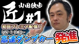 【#麻雀の匠】独歩が匠にやってきた！高速ダンプカー発進！！【山田独歩#1】