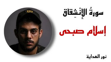 جزء عم 🌸 سورة الإنشقاق 🌸 إسلام صبحى🌸
