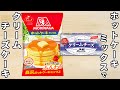 ホットケーキミックスで作るクリームチーズケーキの作り方！混ぜてレンジでチンするだけ！簡単ホケミアレンジレシピ