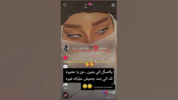 يالتسأل اني منين من يا عشيره لك اني بنت جحيش مليانه غيره 