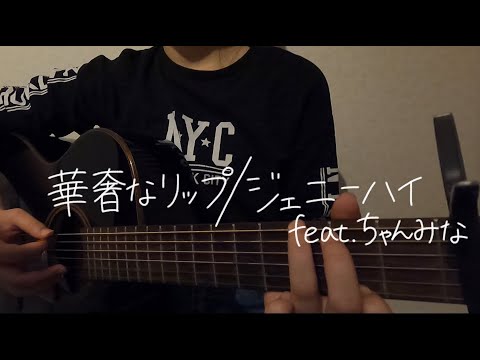 【15歳】華奢なリップ / ジェニーハイ feat. ちゃんみな【cover_039】