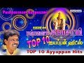 டாப் 10 புஷ்பவனம் குப்புசாமி ஐயப்பன் பாடல்கள் Pushpavanam Kuppusami Ayyappan Songs