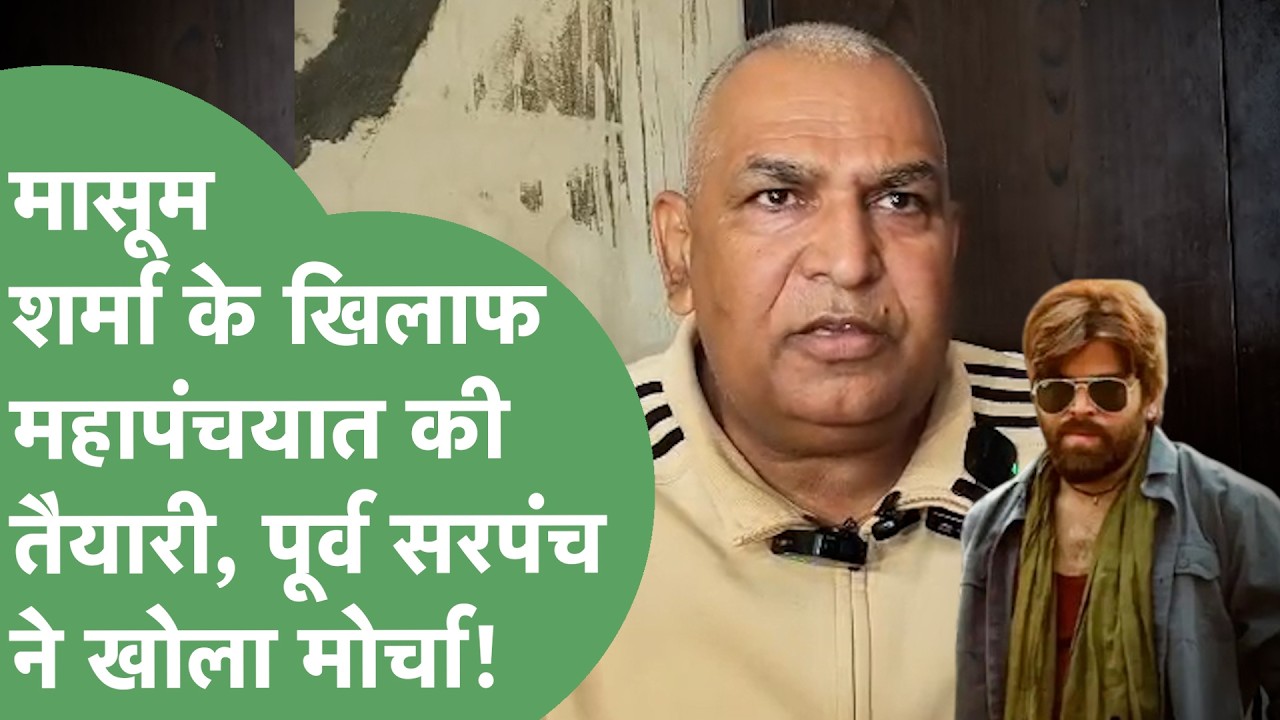 Masoom Sharma vs Ex Sarpanch Rajender Sharma: गांव में एंट्री बैन, सरपंच ने दिया खुला चैलेंज।