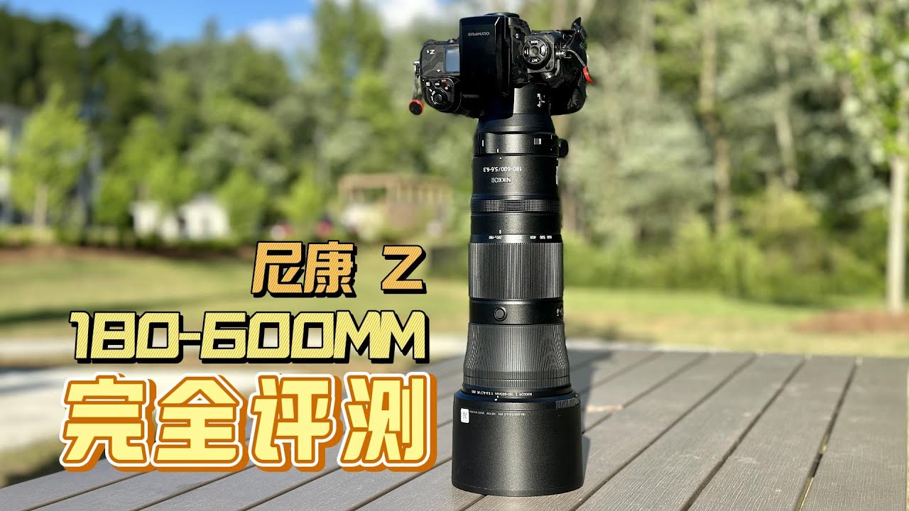 不咸不淡！尼康180 600 完全测评 180 600mm f5 6 6 3