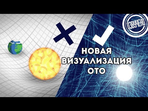 Видео: Новая визуализация общей теории относительности (ScienceClic)