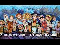 Щедрівка &quot;Ой у полі плужок ходить&quot; плюс зі словами