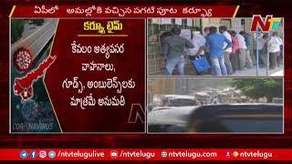 ఏపీలో పాక్షికంగా కొనసాగుతున్న కర్ఫ్యూ - Ground Report on AP Day Curfew | Ntv