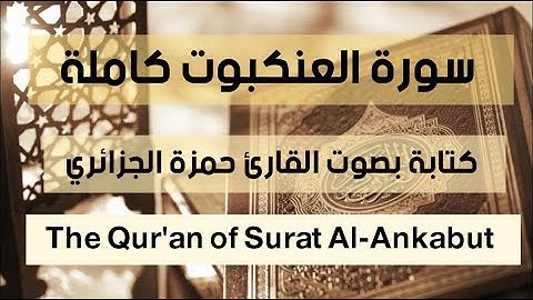 سورة العنكبوت كاملة صوت رائع جميل الشيخ حمزة الجزائري The Qur'an Surah Al-Ankabut  @دقايق لك