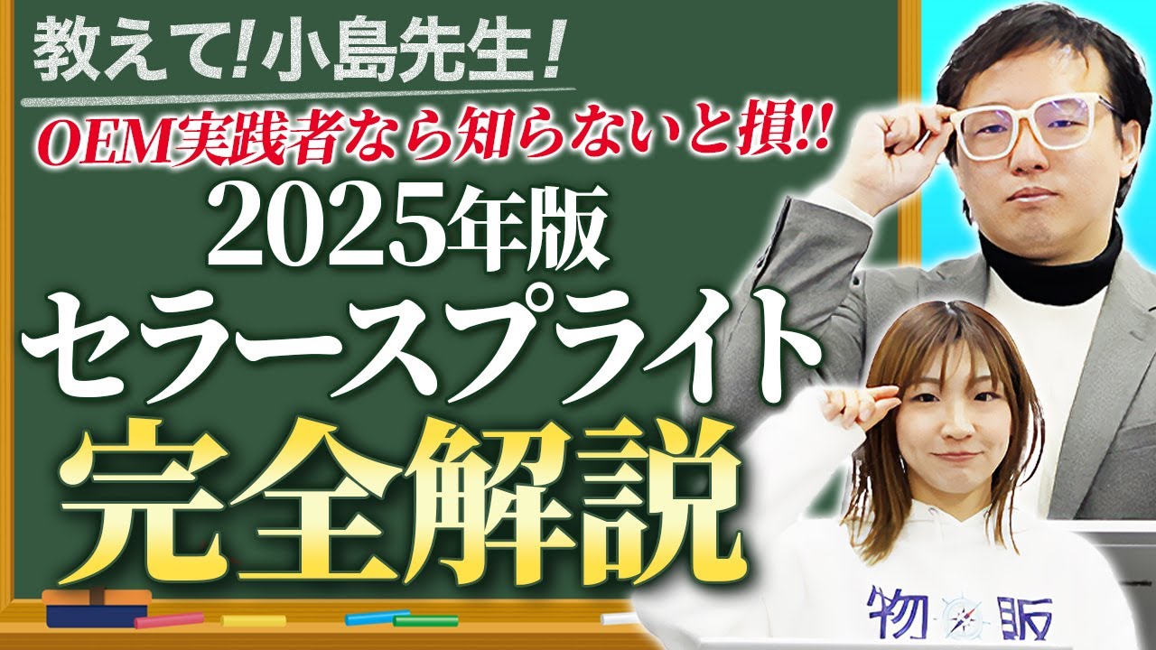 【Amazon 中国輸入 OEM】セラースプライト使用方法完全解説！2025年最新版！