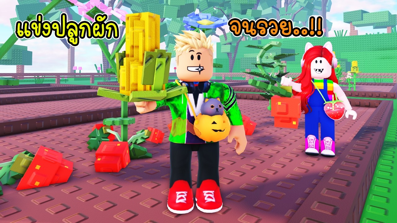 พี่เอกพี่ฝน แข่งปลูกผักจนรวยกลายเป็นเศรษฐี! 🥕🌻 - Roblox Garden Horizons [vaha555]