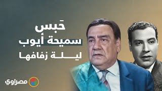 حبس سميحة أيوب ليلة زفافها.. محسن سرحان في ذكرى وفاته