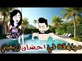 مراهقة في أحضان اربعيني قصه دراما رومانسيه كامله