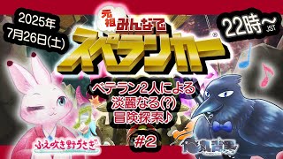 【元祖みんなでスペランカー コラボ】#2 ベテラン2人による淡麗なる(?)冒険探索♪