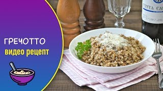 Гречотто — видео рецепт Гречотто — видео рецепт