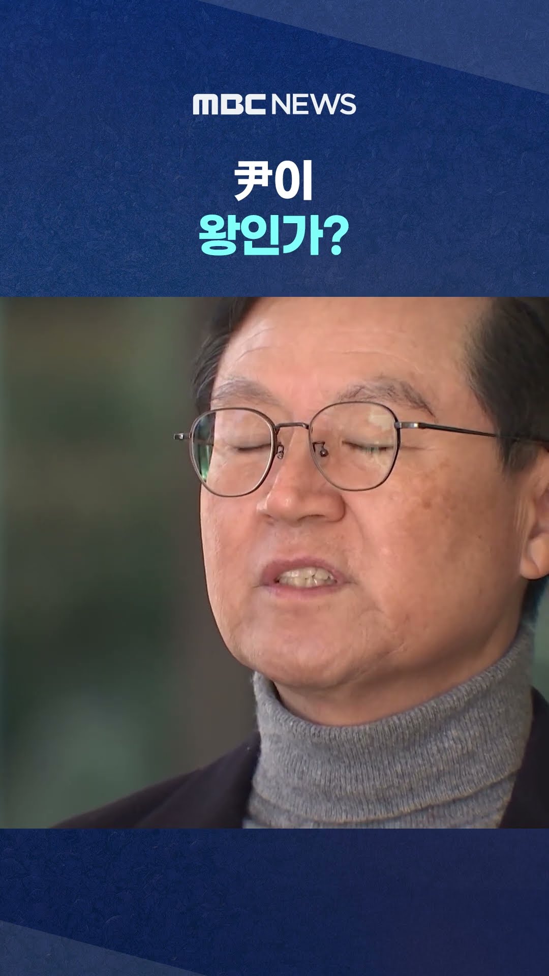 '尹 신체 압수 못 한다'는 궤변 #Shorts (MBC뉴스)