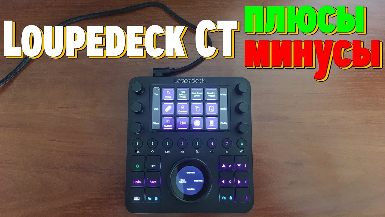 Loupedeck CT панель для цветокоррекции, плюсы и минусы - YouTube