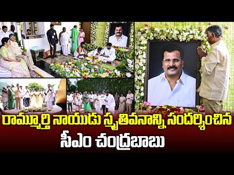 CM Chandrababu With Family Attends Nara Rammurthy Naidu Ceremony At Naravaripalli | TFPC - TFPC