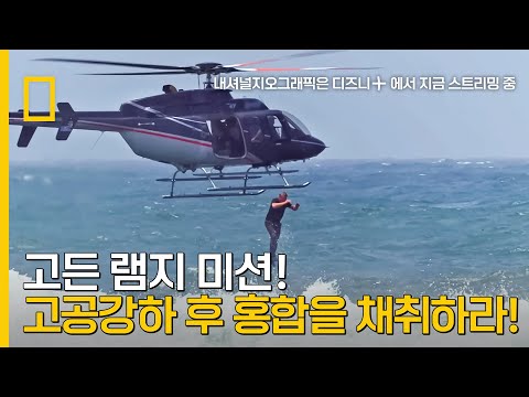 고든 램지, 고공강하 후 자연산 홍합을 채취하라!